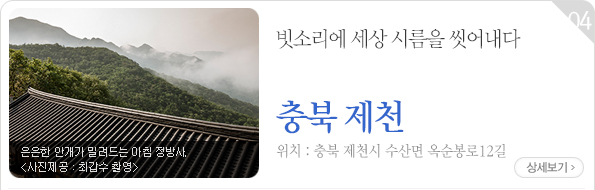 빗소리에 세상 시름을 씻어내다 - 충북 제천시