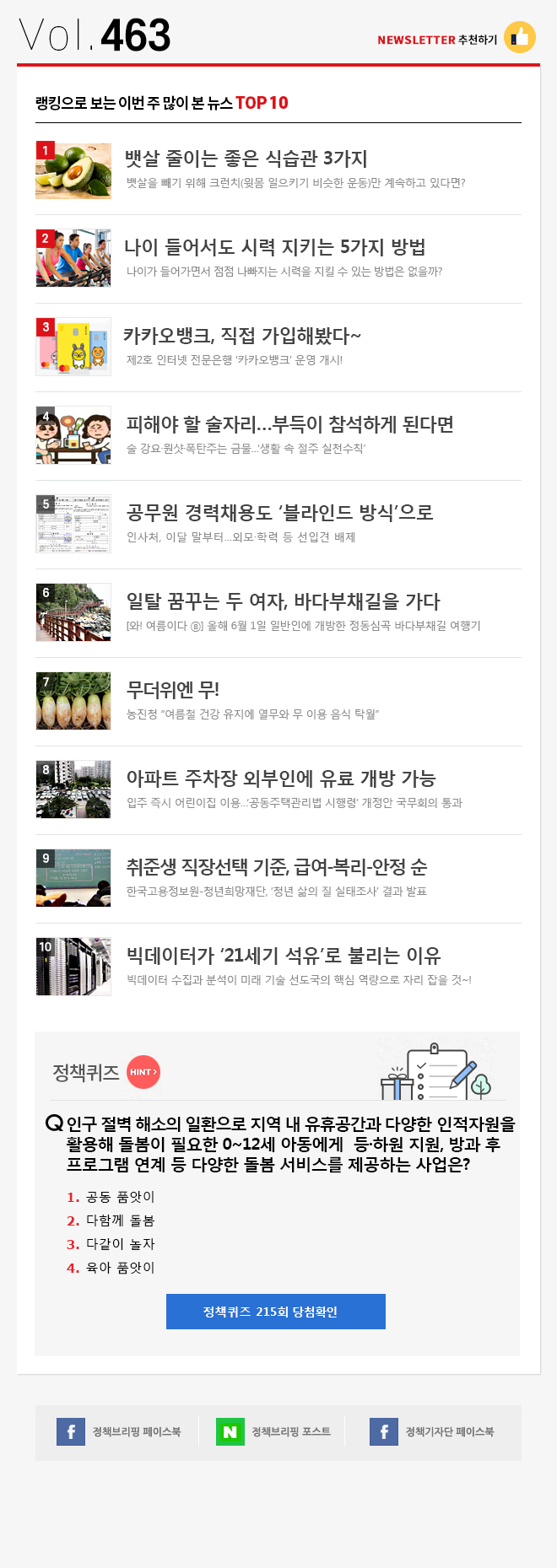 정책브리핑 뉴스레터 463호