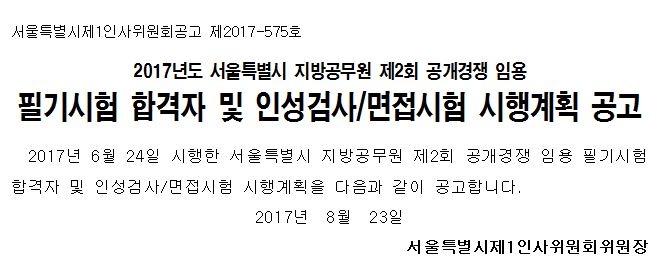 2017년도 서울특별시 지방공무원 제2회 공개경쟁 임용 필기시험 합격자 및 인성검사/면접시험 시행계획 공고