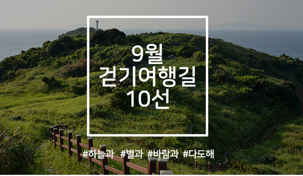 9월 걷기여행길 10선, 하늘과 별과 바람과 다도해’