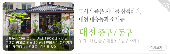 도시가 품은 시대를 산책하다, 대전 대흥동과 소제동 - 대전 중구 / 동구