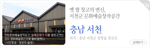 옛 쌀 창고의 변신, 서천군 문화예술창작공간 - 충남 서천군