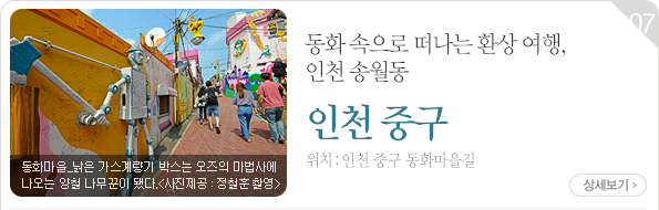 동화 속으로 떠나는 환상 여행, 인천 송월동 - 인천 중구