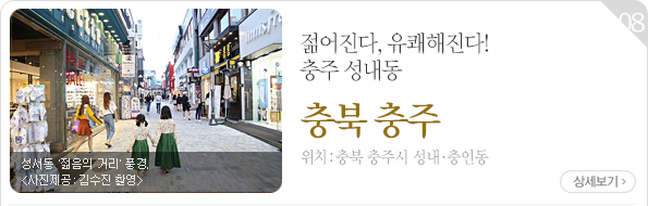 젊어진다, 유쾌해진다! 충주 성내동 - 충북 충주시 성내·충인동