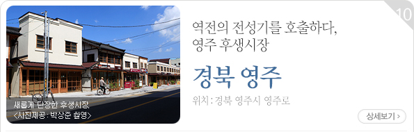 역전의 전성기를 호출하다, 영주 후생시장 - 경북 영주시 영주로