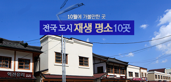 10월에 가볼만한 곳, 전국 도시 재생 명소 10곳