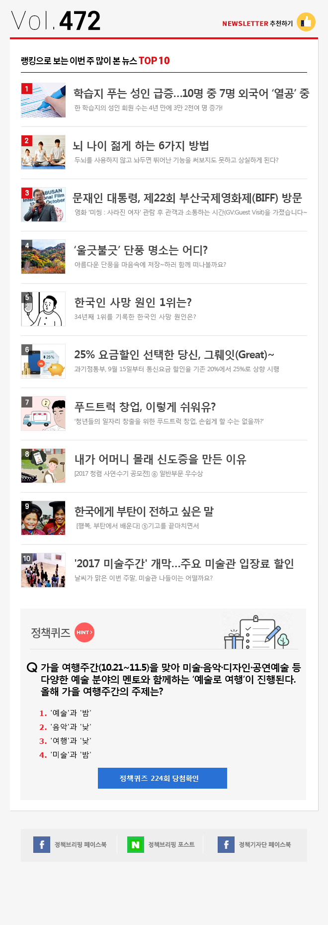 정책브리핑 뉴스레터 472호