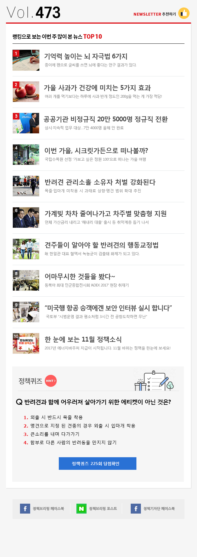 정책브리핑 뉴스레터 473호