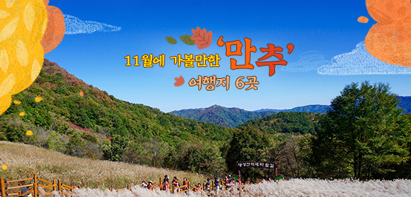 11월에 가볼만한 ‘만추’ 여행지 6곳