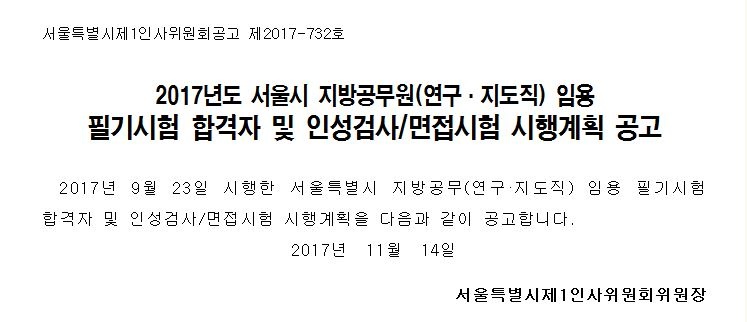 2017년도 서울시 지방공무원(연구·지도직) 임용 필기시험 합격자 및 인성검사/면접시험 시행계획 공고
