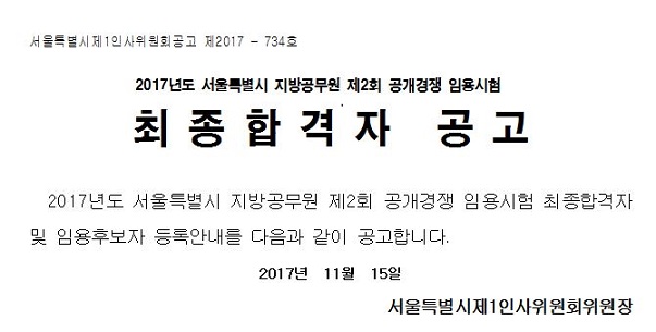서울특별시 지방공무원 제2회 공개경쟁 임용 최종합겨자 공고