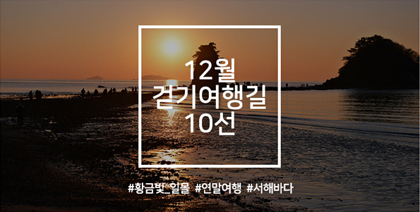 12¿ù °È±â¿©Çà±æ 10¼±, Âù¶õÇϰí û·®ÇÑ °Ü¿ïdz°æÀÇ Âü¸À, ¼Çعٴٸ¦ °ÈÀÚ