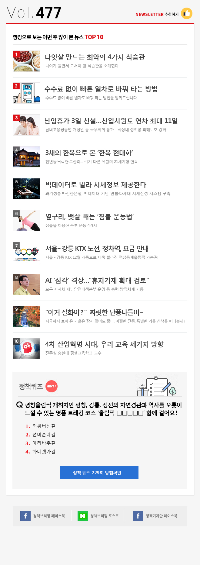 정책브리핑 뉴스레터 477호