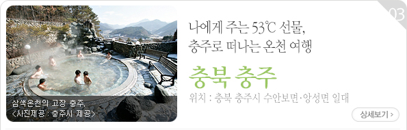 나에게 주는 53℃ 선물, 충주로 떠나는 온천 여행 - 충북 충주