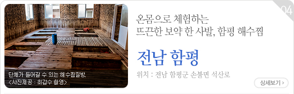 온몸으로 체험하는 뜨끈한 보약 한 사발, 함평 해수찜 - 전남 함평