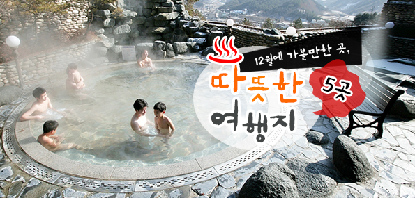 12월에 가볼만한 곳, 따뜻한 여행지 5곳