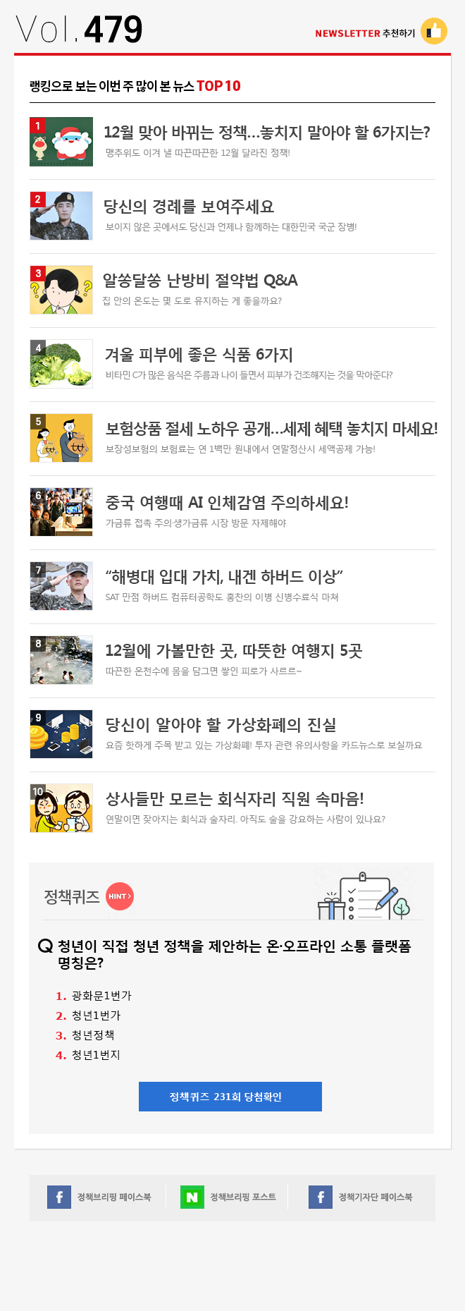 정책브리핑 뉴스레터 479호