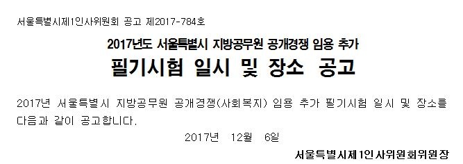 2017년도 서울특별시 지방공무원 공개경쟁 임용 추가 필기시험 일시 및 장소 공고