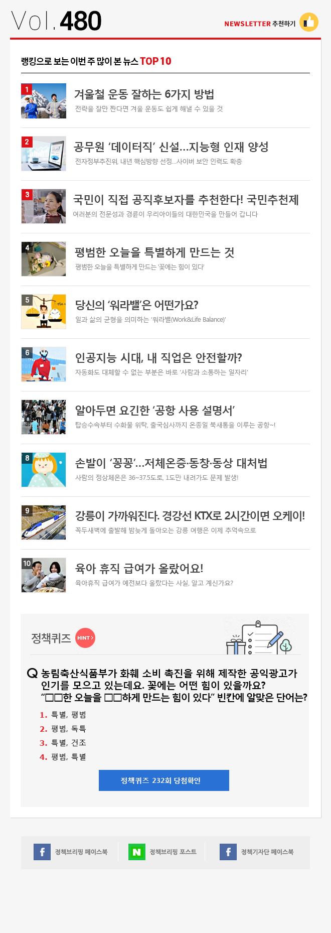 정책브리핑 뉴스레터 480호