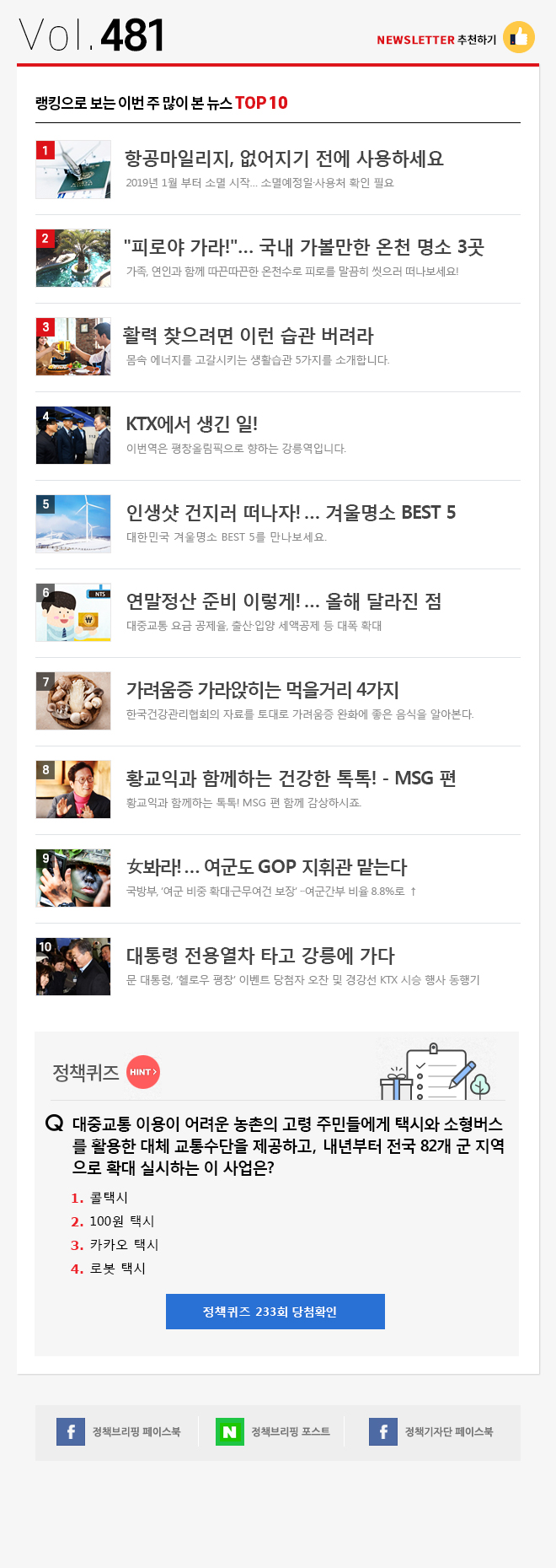 정책브리핑 뉴스레터 481호