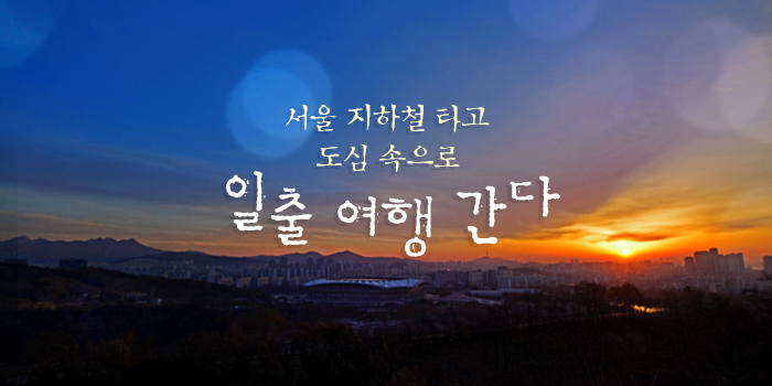 서울 지하철 타고 도심 속으로 일출 여행 간다