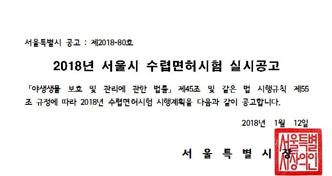 2018년 서울시 수렵면허시험 실시공고