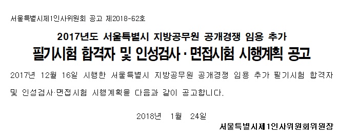 2017년도 서울특별시 지방공무원 공개경쟁 임용 추가 필기시험 합격자 및 인성검사·면접시험 시행계획 공고