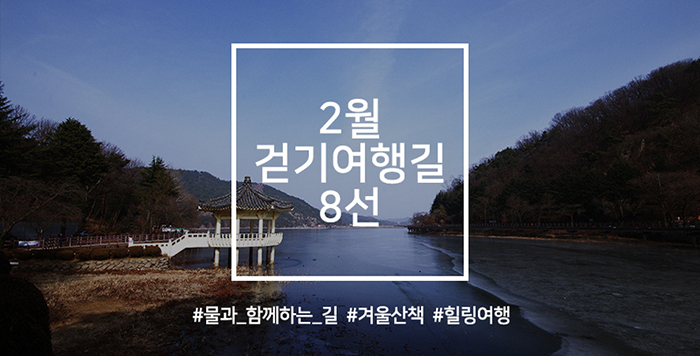2월 걷기여행길 8선, 물과 함께하는 길