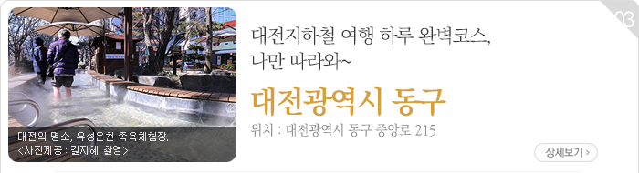 대전지하철 여행 하루 완벽코스, 나만 따라와~ - 대전광역시 동구