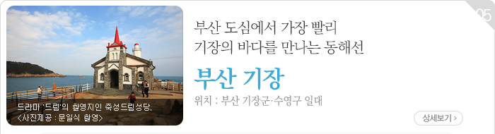 부산 도심에서 가장 빨리 기장의 바다를 만나는 동해선 - 부산 기장군·수영구 일대