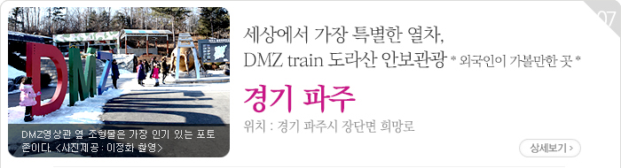 세상에서 가장 특별한 열차, DMZ train 도라산 안보관광 - 경기 파주시 장단면 희망로