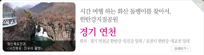시간 여행 하는 화산 돌멩이를 찾아서, 한탄강지질공원 - 경기 연천