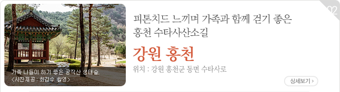 피톤치드 느끼며 가족과 함께 걷기 좋은 홍천 수타사산소길 - 강원 홍천