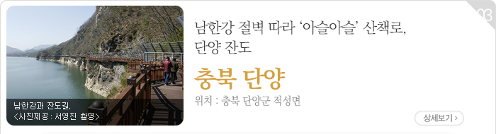 남한강 절벽 따라 ‘아슬아슬’ 산책로, 단양 잔도 - 충북 단양