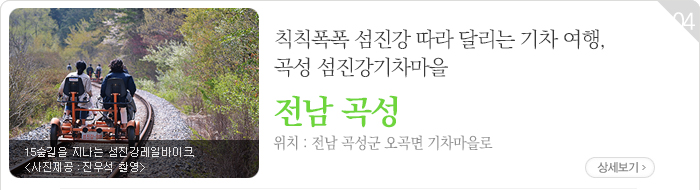 칙칙폭폭 섬진강 따라 달리는 기차 여행, 곡성 섬진강기차마을 - 전남 곡성