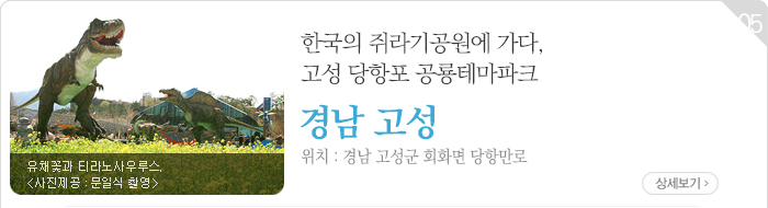 한국의 쥐라기공원에 가다, 고성 당항포 공룡테마파크 - 경남 고성