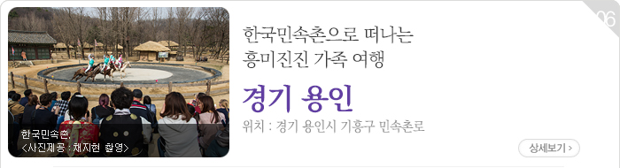 한국민속촌으로 떠나는 흥미진진 가족 여행 - 경기 용인