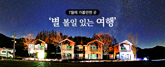 7월에 가볼만한 곳, ‘별 볼일 있는 여행’
