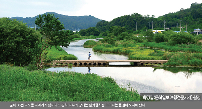 굳이 35번 국도를 따라가지 않더라도 경북 북부의 땅에는 실핏줄처럼 이어지는 물길이 도처에 있다.