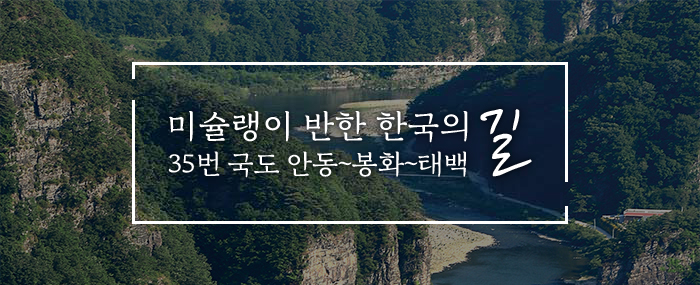 미슐랭이 반한 한국의 길, 35번 국도 안동~봉화~태백