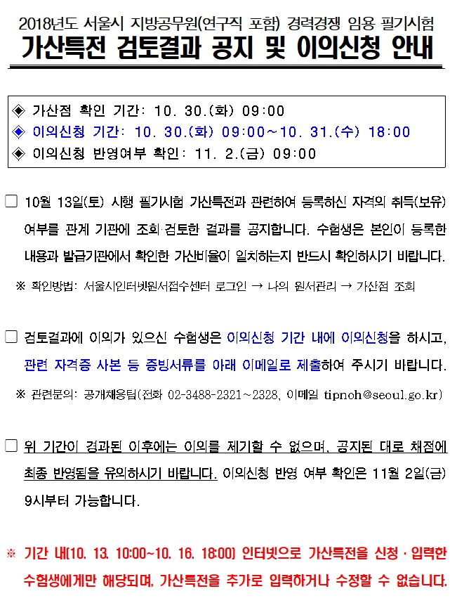 2018년도 서울시 지방공무원(연구직 포함) 경력경쟁 임용 필기시험 가산특전 검토결과 공지 및 이의신청 안내
