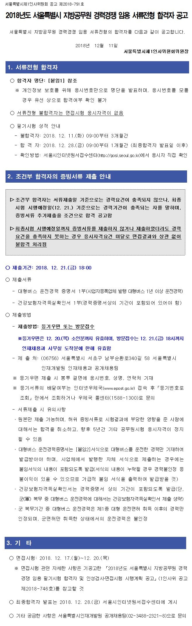 2018년도 서울특별시 지방공무원 경력경쟁 임용 서류전형 합격자 공고 2018년도 서울특별시 지방공무원 경력경쟁 임용 서류전형 합격자 공고