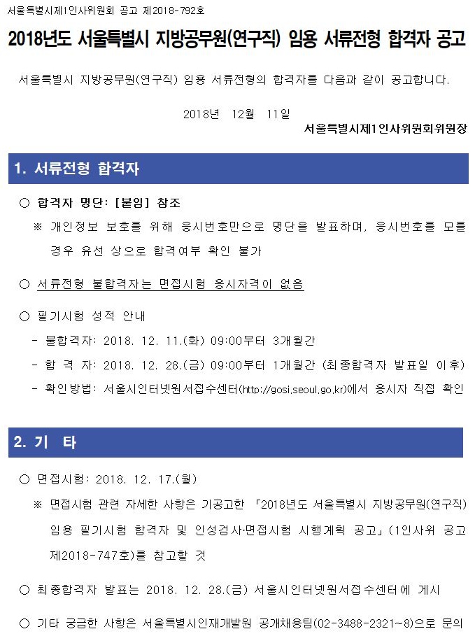 2018년도 서울특별시 지방공무원(연구직) 임용 서류전형 합격자 공고 2018년도 서울특별시 지방공무원(연구직) 임용 서류전형 합격자 공고