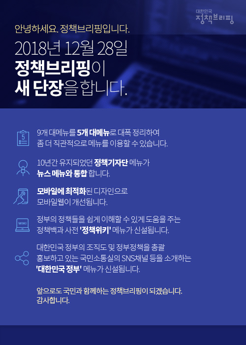 2018년 12월 28일 정책브리핑이 새 단장을 합니다