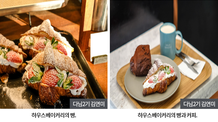 하우스베이커리의 빵, 하우스베이커리의 빵과 커피 다님2기 김연미
