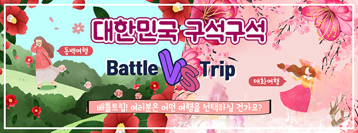 봄을 부르는 꽃! 동백 VS 매화, 당신의 선택은?