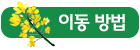 이동 방법