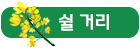 쉴 거리