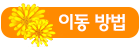 이동 방법