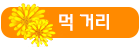 먹 거리